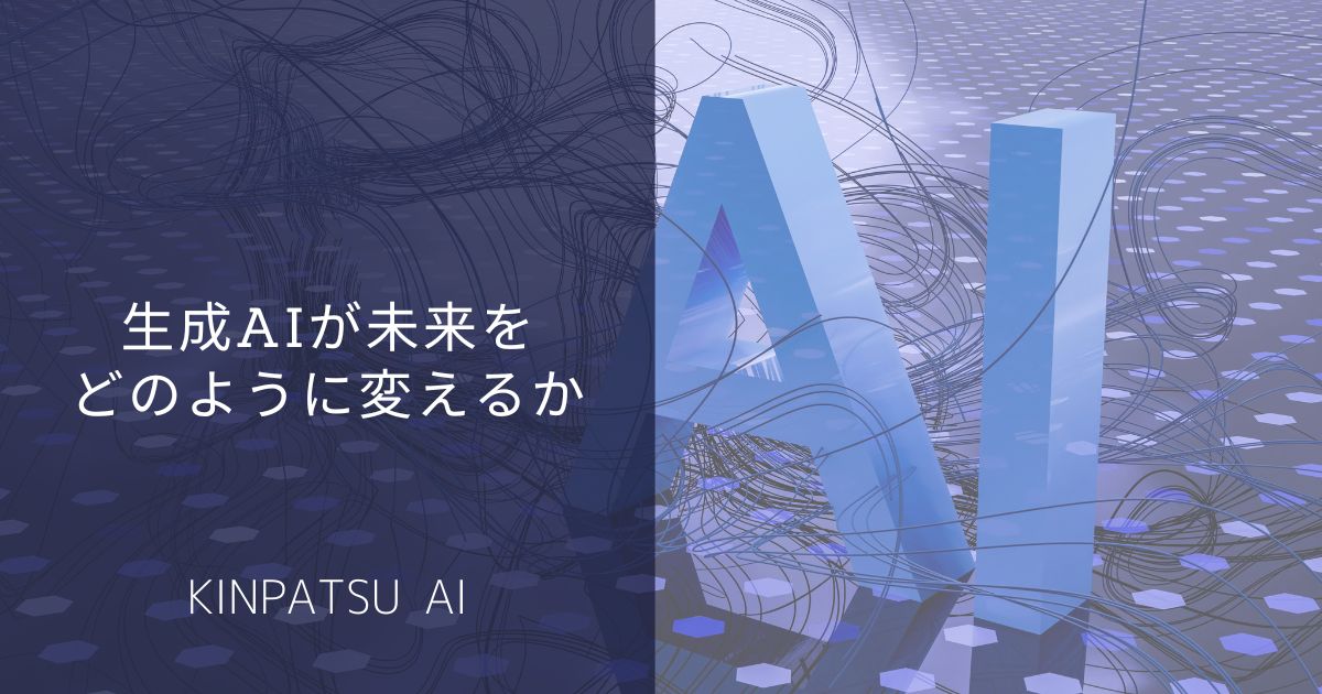 生成AIの魔法：未来のテクノロジーがどのように私たちの世界を変えるか